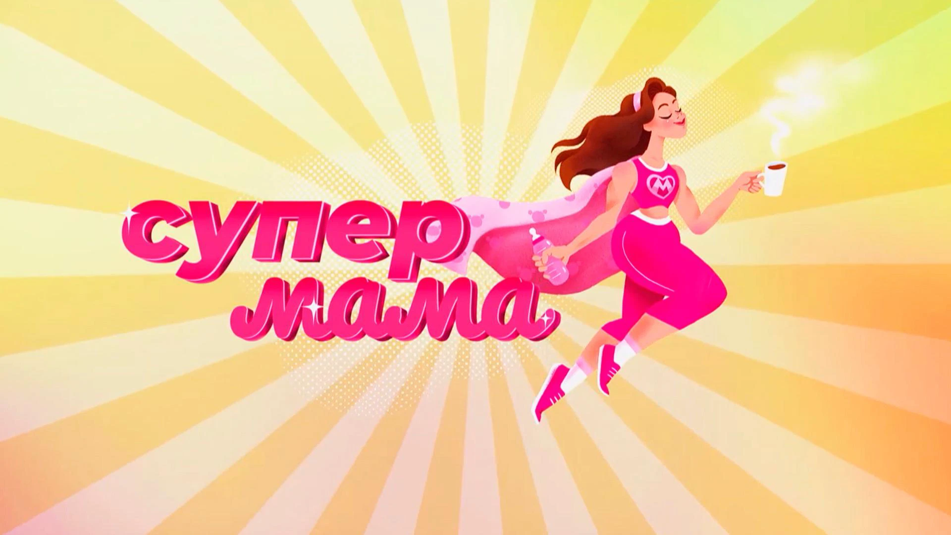 Супер мама телешоу. Канал ю супер мама. Супер мама телешоу. Супер мама ведущий. Супер мама шоу.