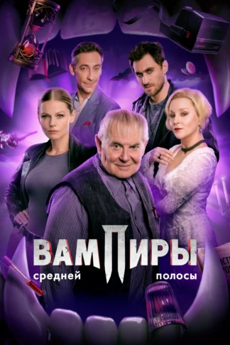 Вампиры средней полосы