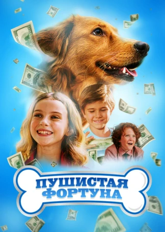 Пушистая фортуна