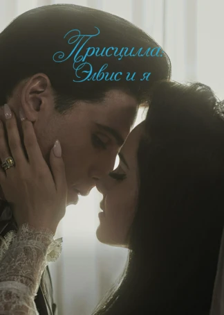 Присцилла: Элвис и я