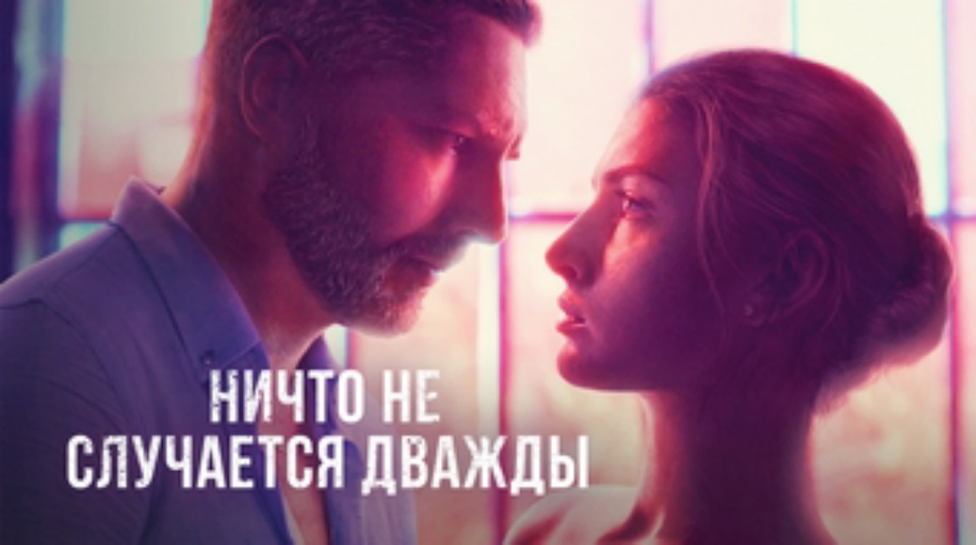 Ничего не случается дважды 2 9. Ничто не случается дважды 1 сез.