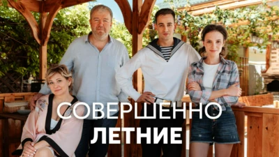 Совершенно летние 2021 сериал смотреть онлайн все серии – 24H.TV