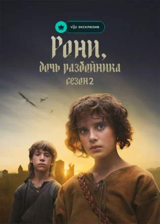 Рони, дочь разбойника