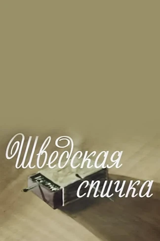 Шведская спичка