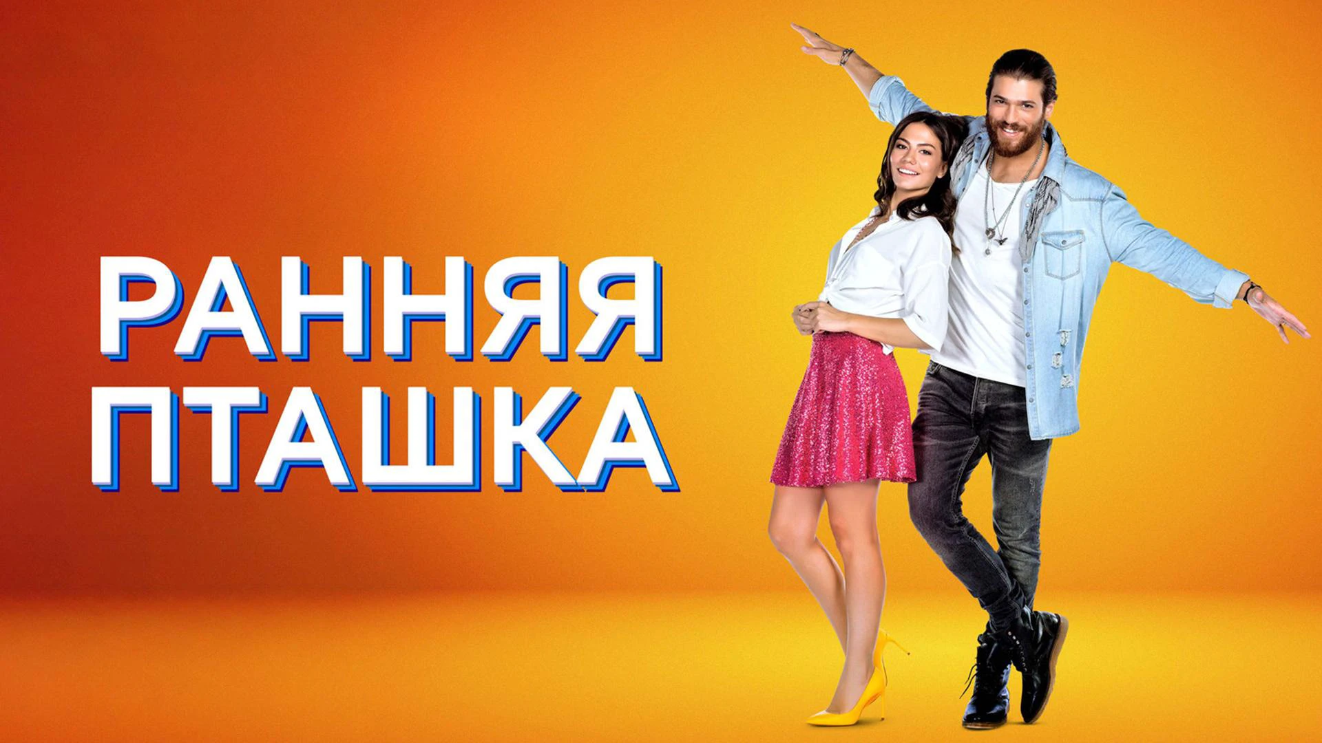 Канал ТВ3 HD - OTT — онлайн прямой эфир смотреть сейчас
