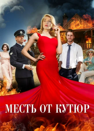 Месть от кутюр