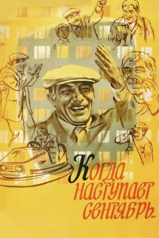 Когда наступает сентябрь...