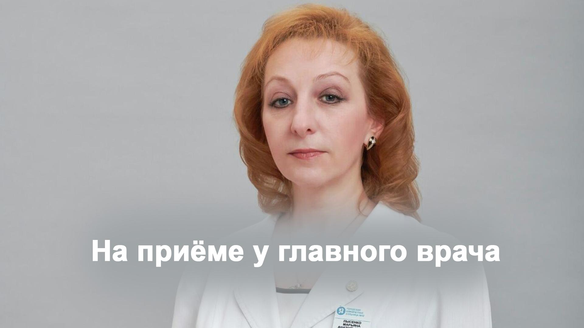 Лысенко главный врач 52
