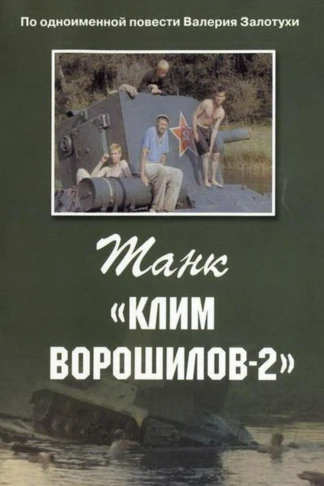 Танк «Клим Ворошилов-2»