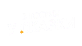 В гостях у сказки HD