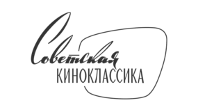Советская киноклассика HD