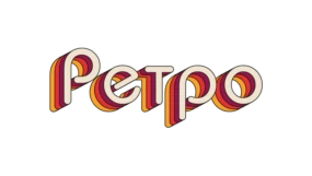 Ретро