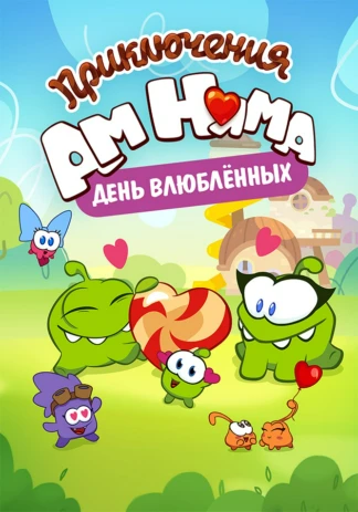 Приключения Ам Няма: День влюбленных