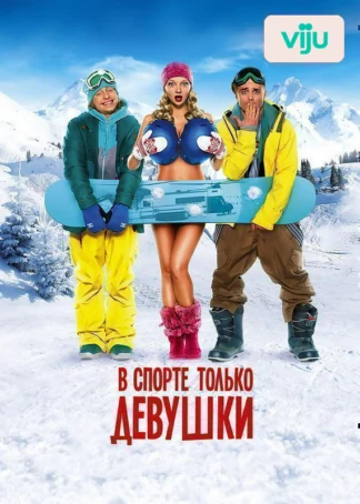 В спорте только девушки