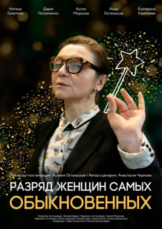 Разряд женщин самых обыкновенных