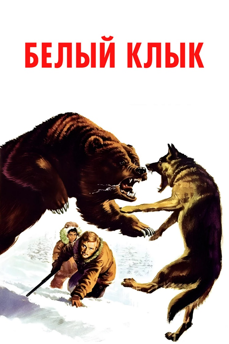 Белый клык — обложка