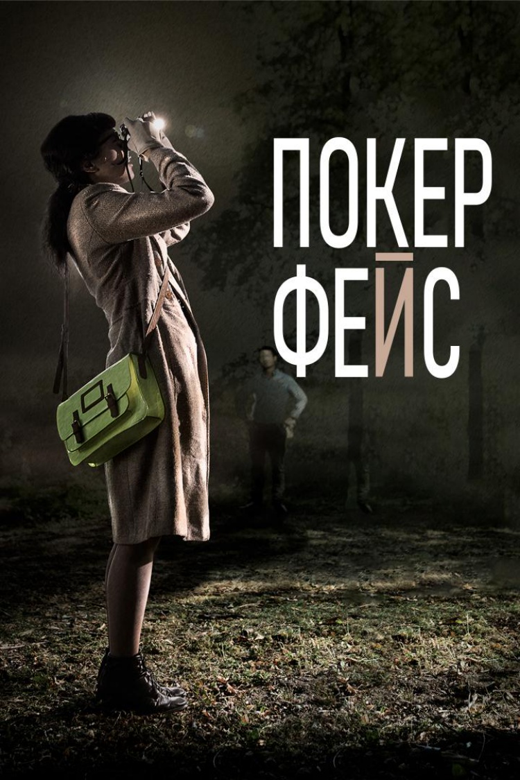 Покерфейс — обложка