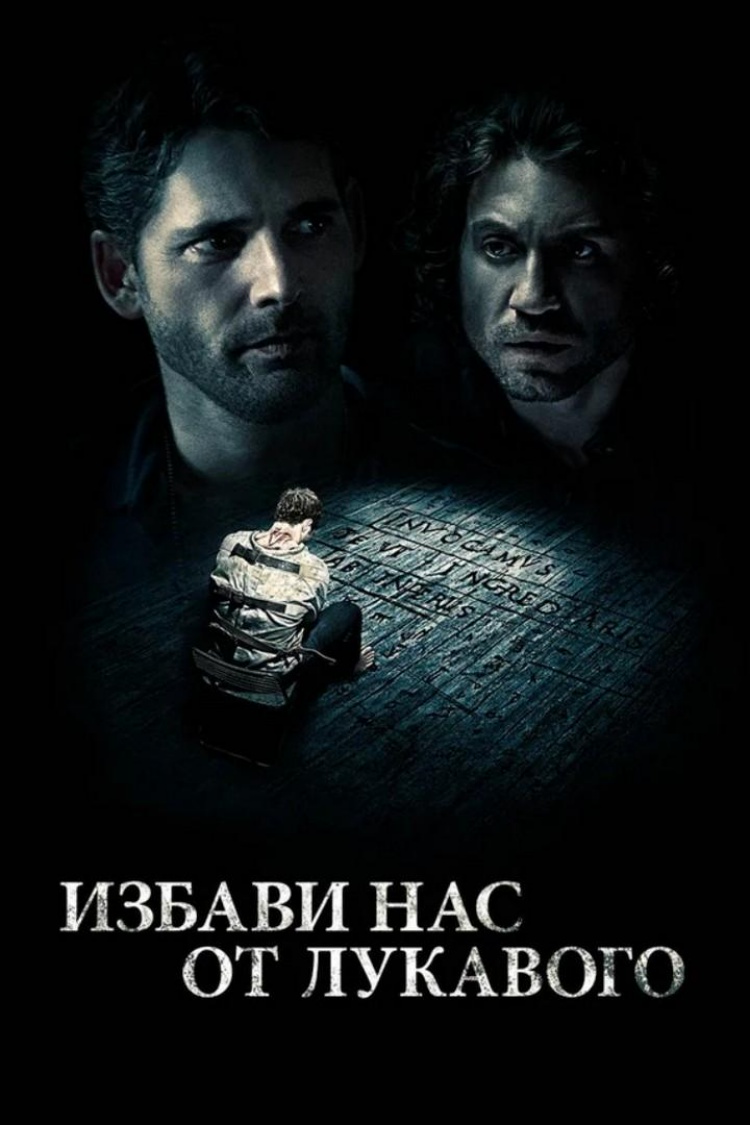 Избави нас от лукавого — обложка