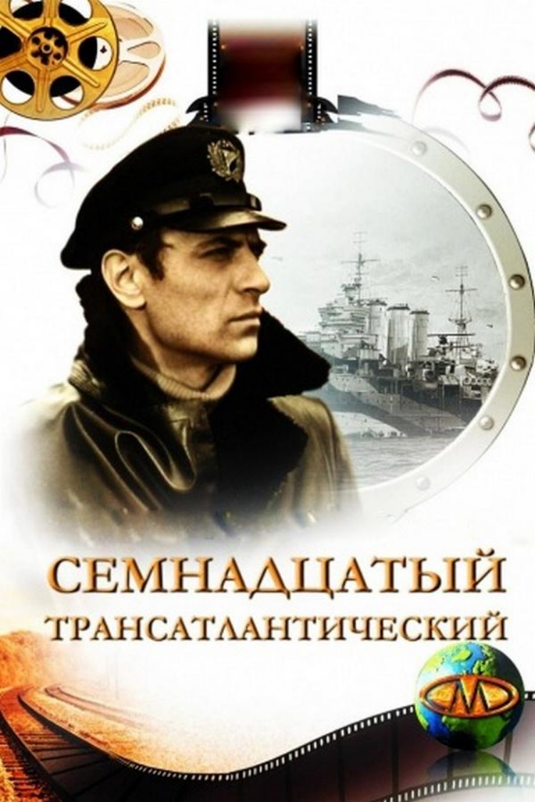 Семнадцатый трансатлантический — обложка