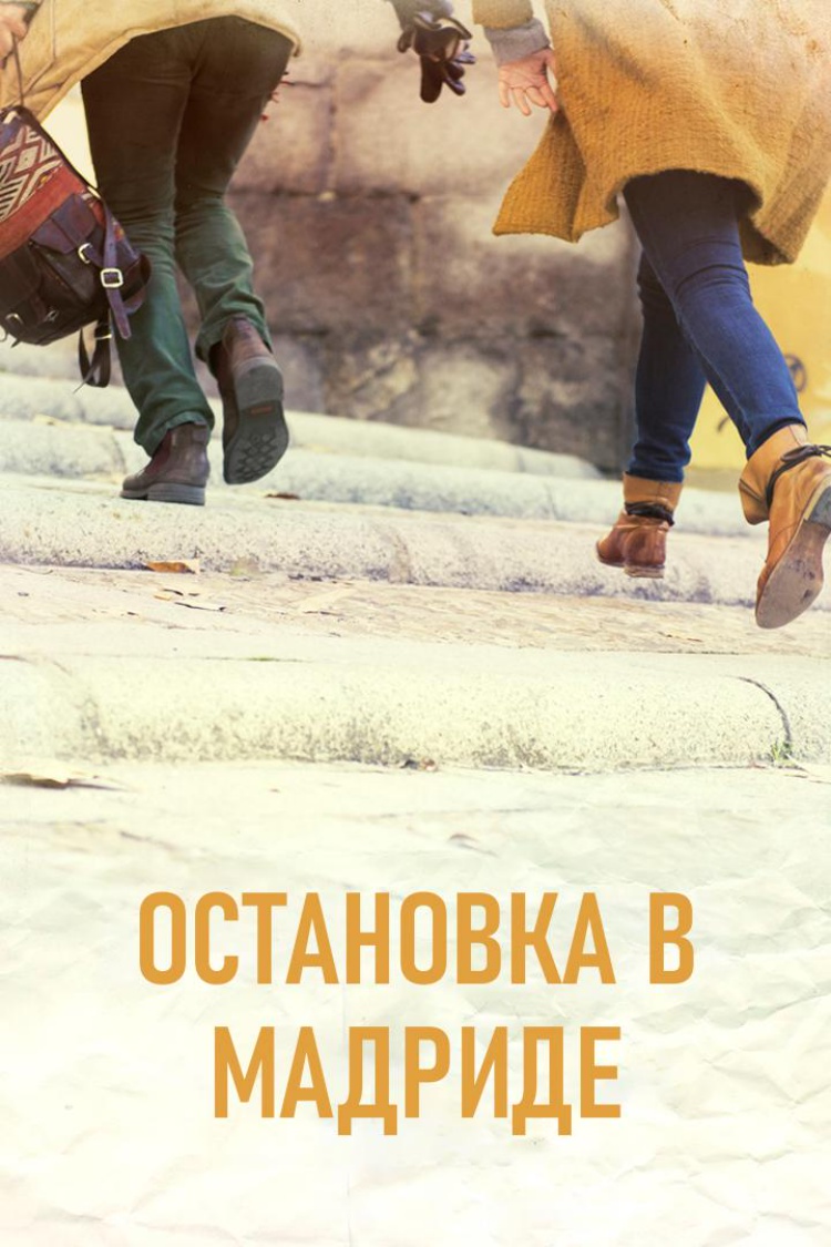 Остановка в Мадриде — обложка