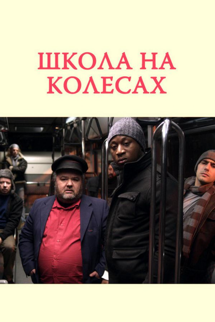 Школа на колёсах — обложка