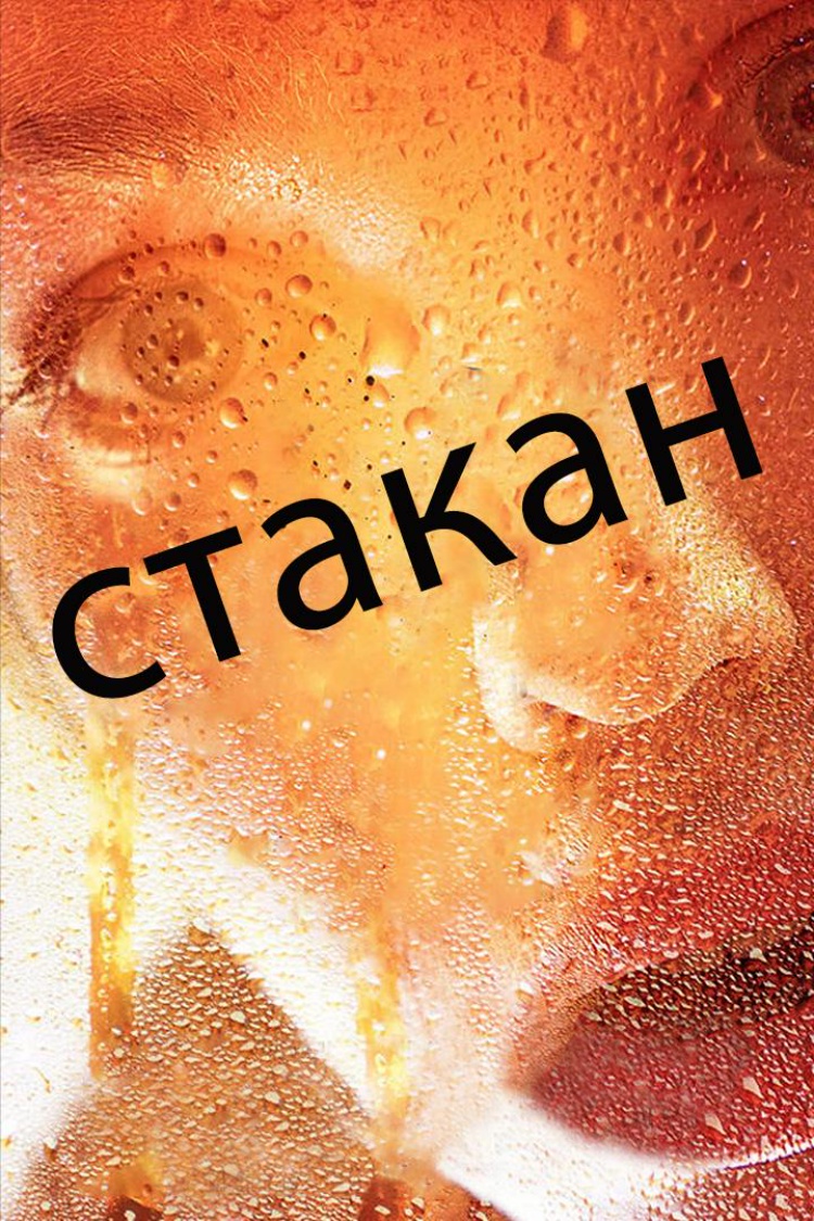 Стакан — обложка