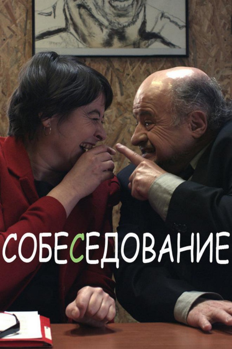 Собеседование — обложка