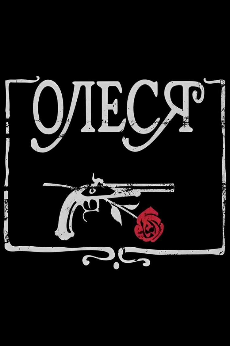Олеся — обложка