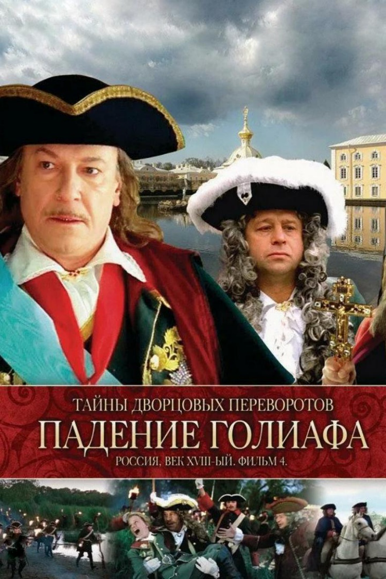 Тайны дворцовых переворотов. Россия, век XVIII. Фильм 4-й. Падение Голиафа — обложка