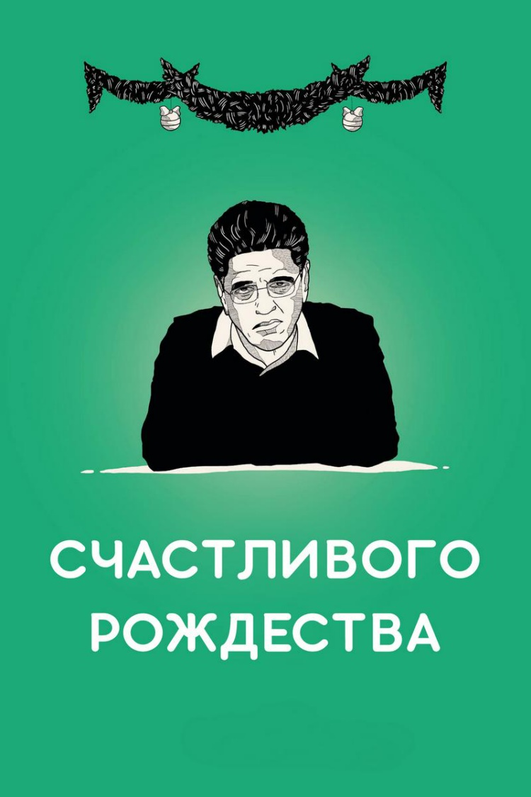 Счастливого Рождества — обложка
