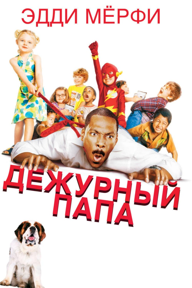 Дежурный папа — обложка