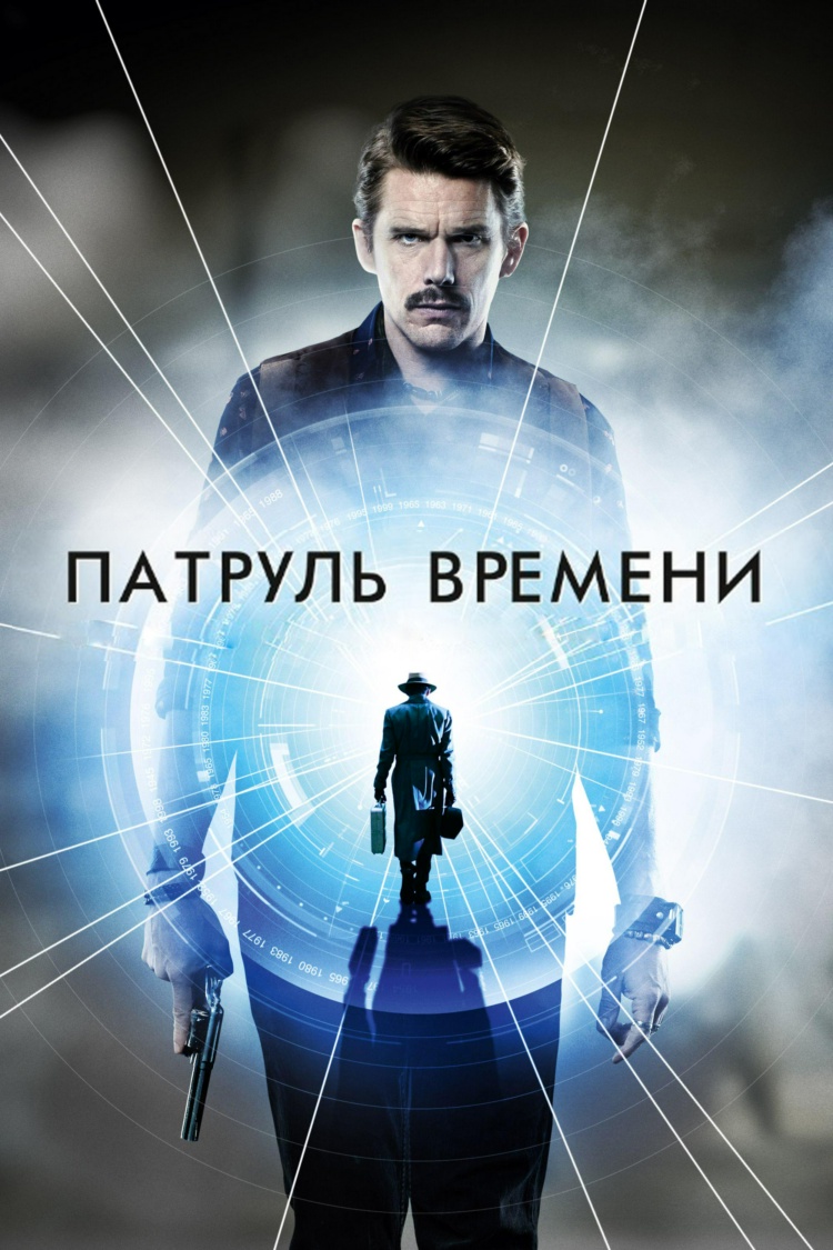 Патруль времени — обложка