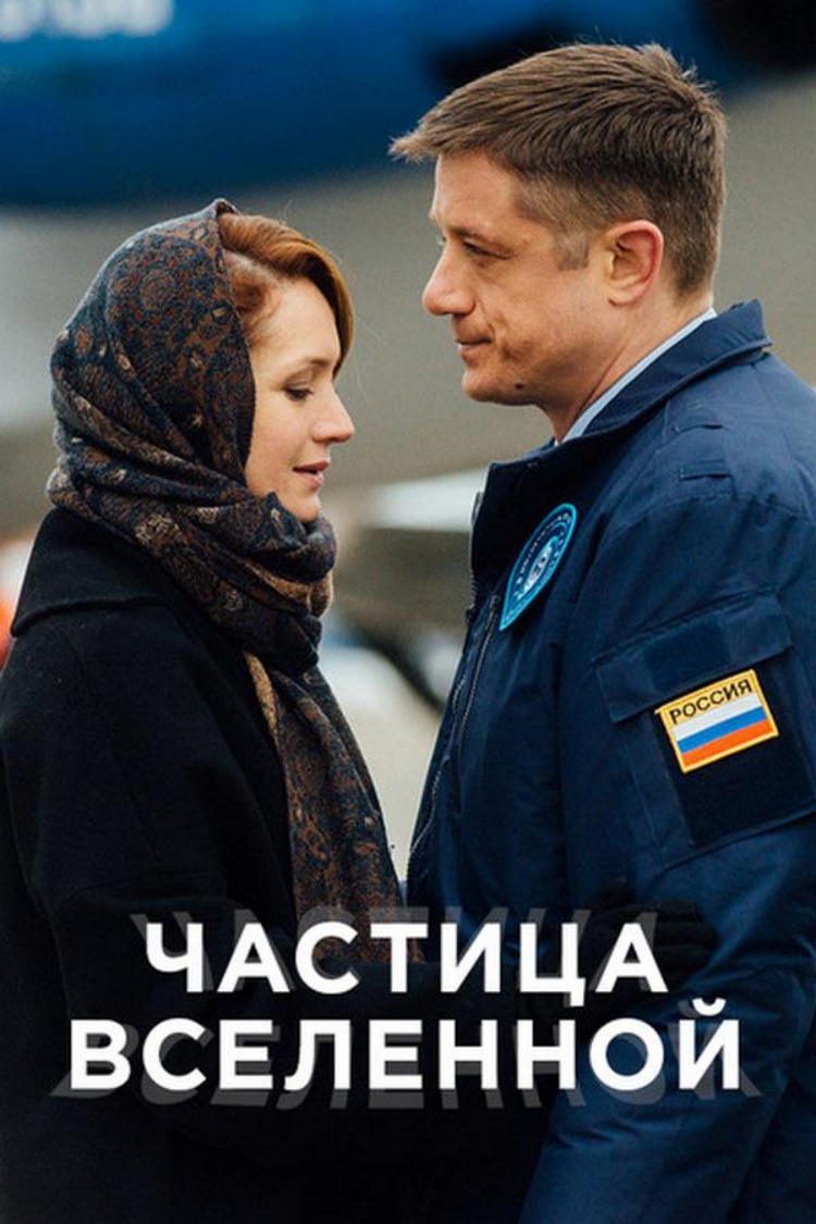 Частица вселенной — обложка