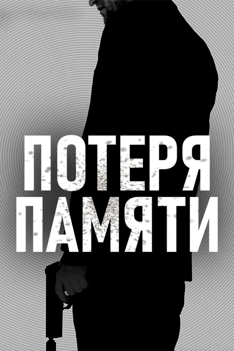 Потеря памяти — обложка