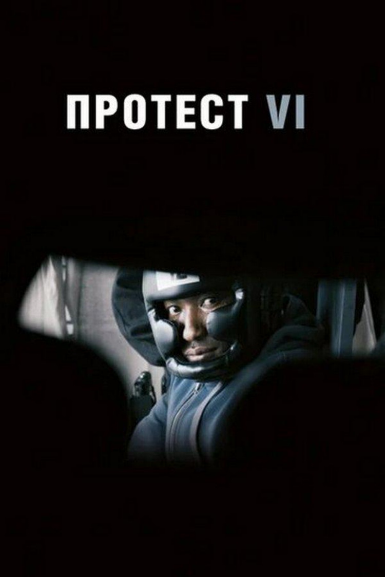 Протест 6 — обложка