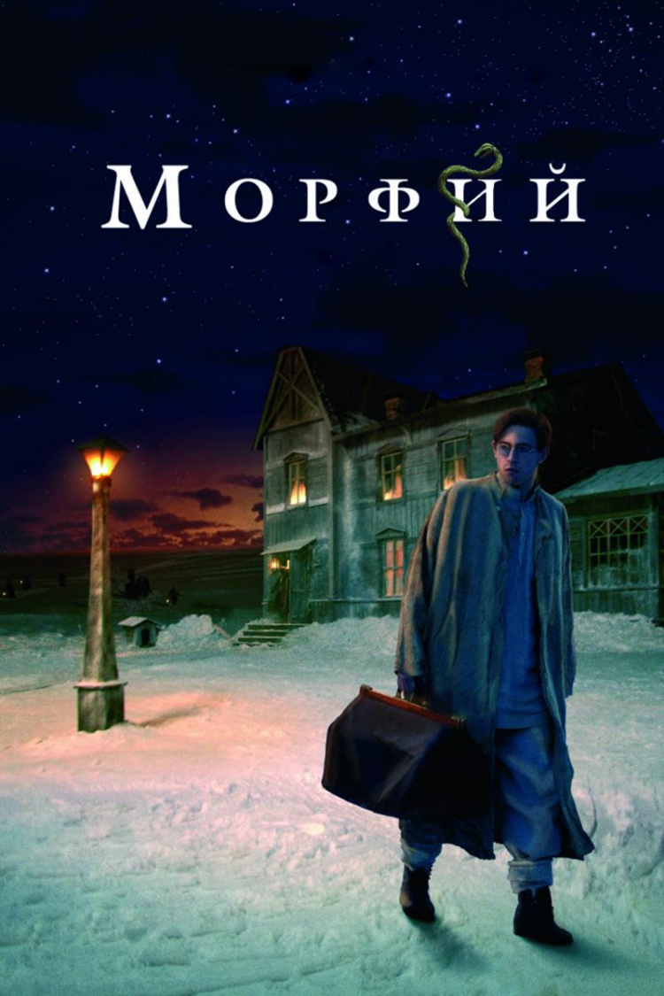 Морфий — обложка