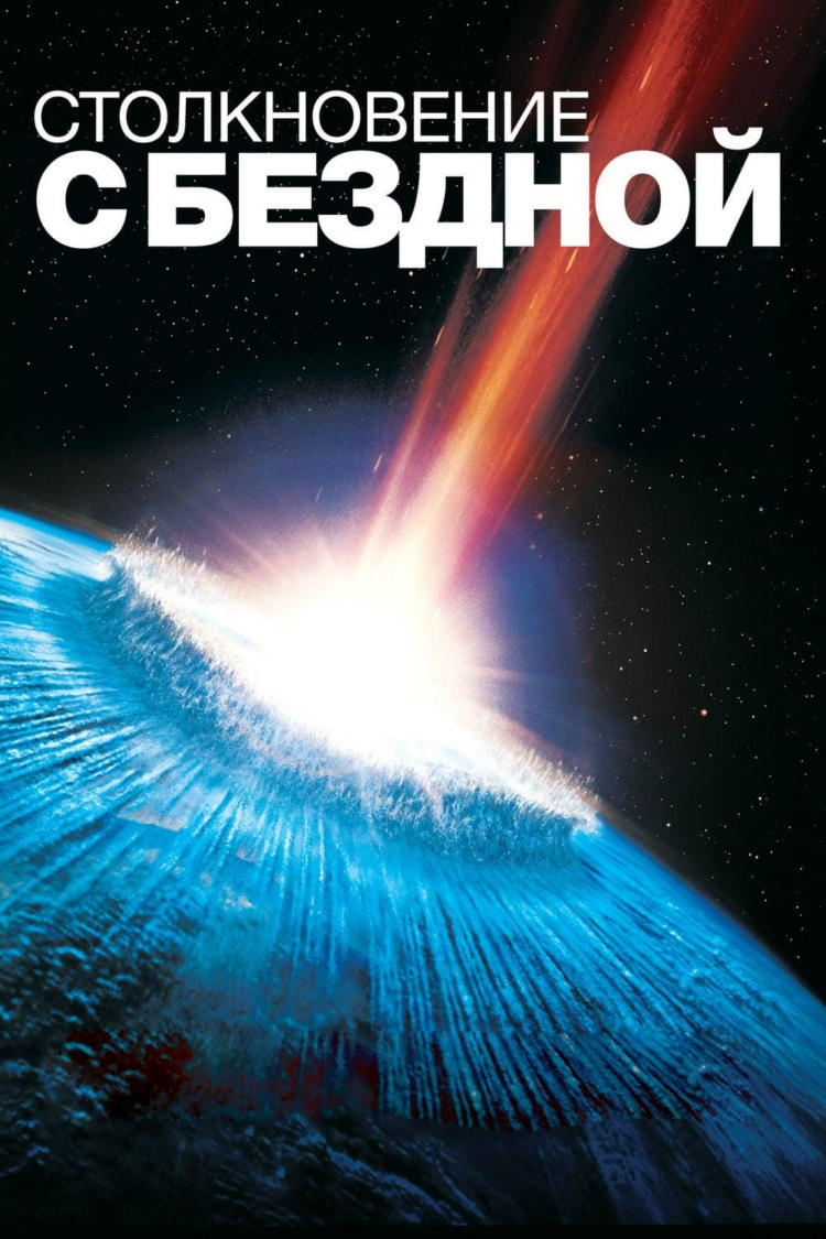 Столкновение с бездной — обложка