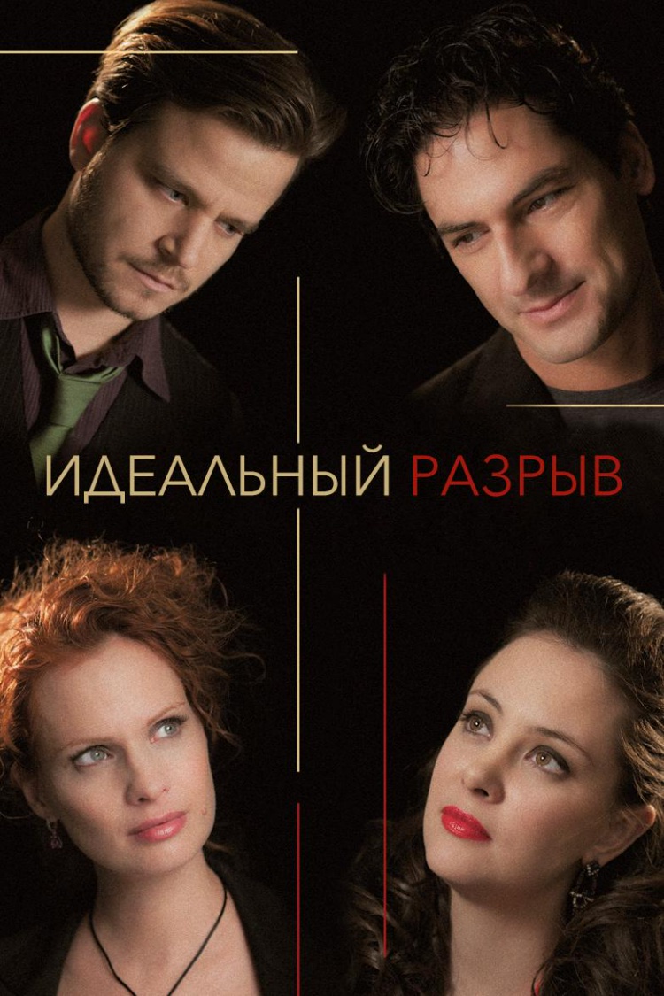 Идеальный разрыв — обложка
