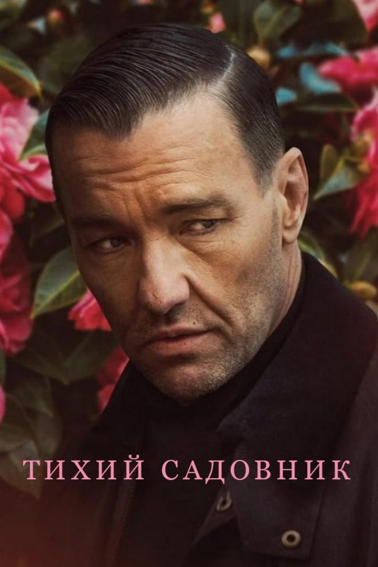 Тихий садовник — обложка