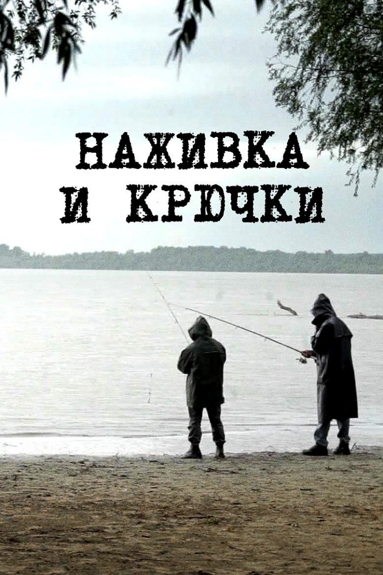 Наживка и крючки — обложка