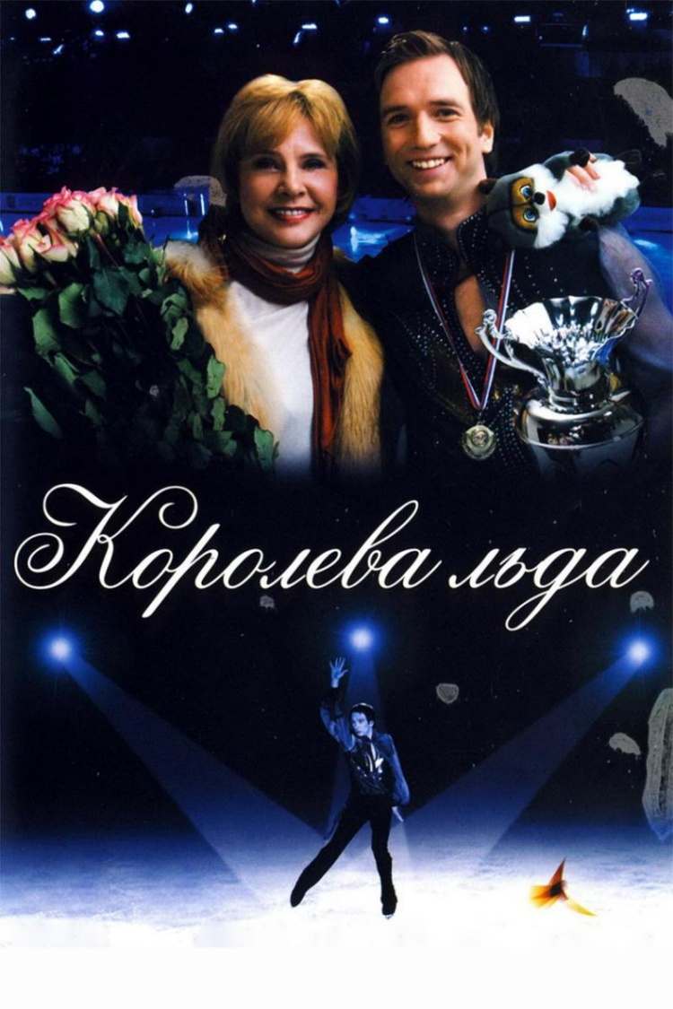 Королева льда — обложка