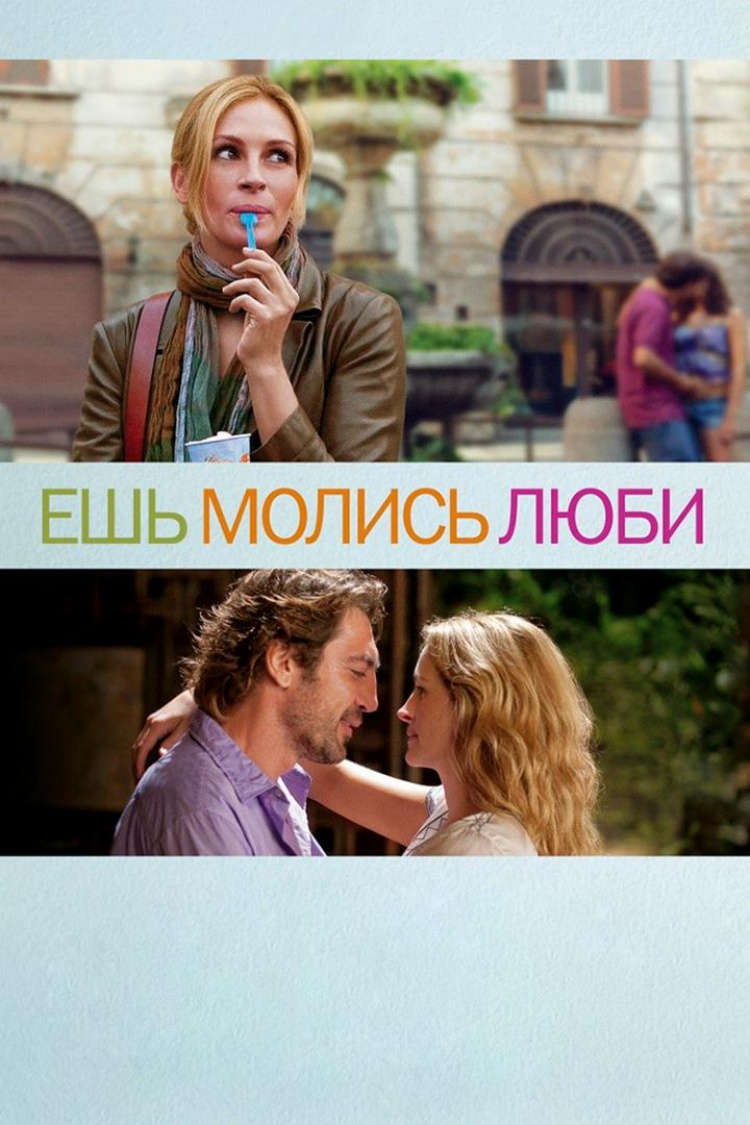 Ешь, молись, люби — обложка