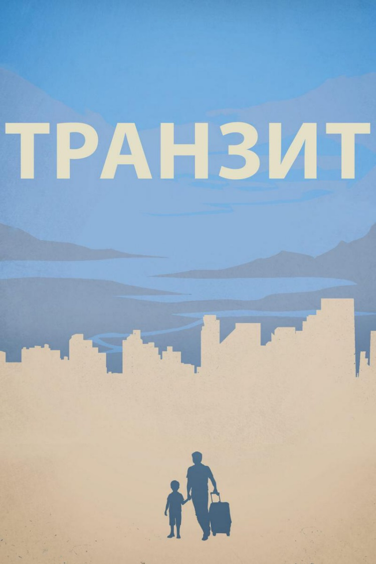 Транзит — обложка
