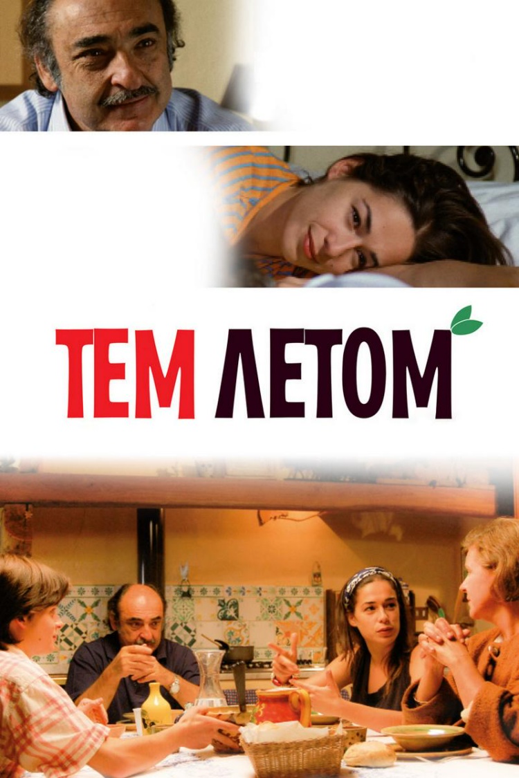 Тем летом — обложка