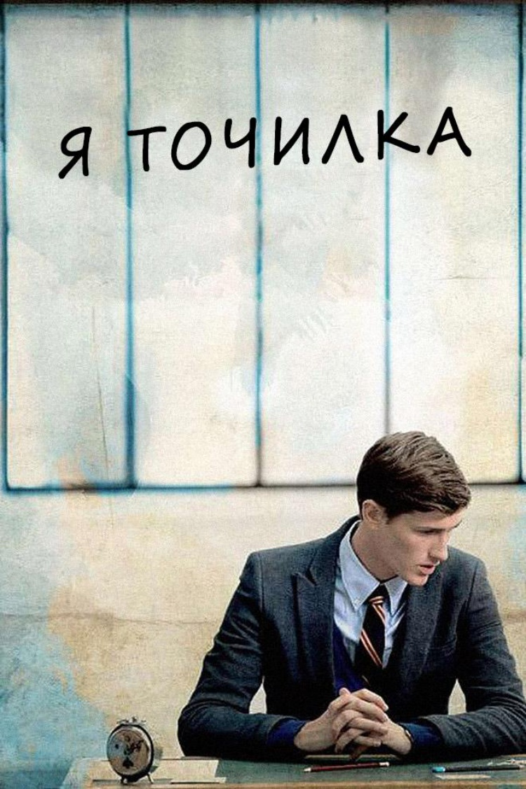 Я точилка — обложка