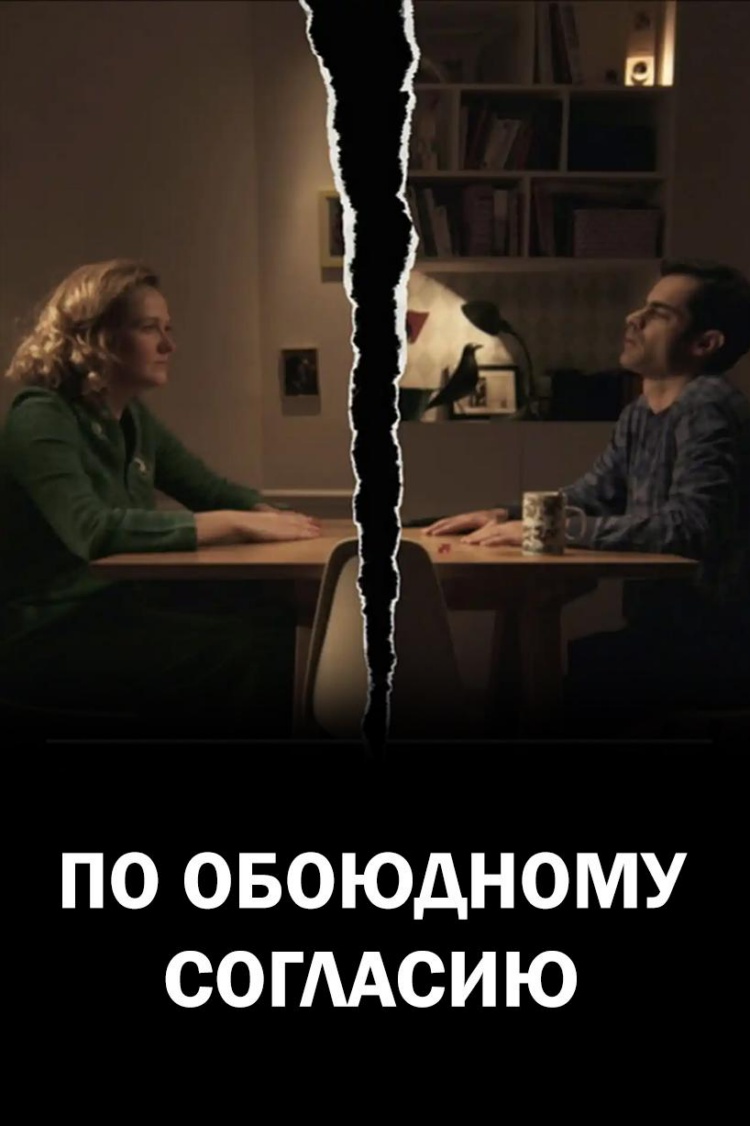 По обоюдному согласию — обложка