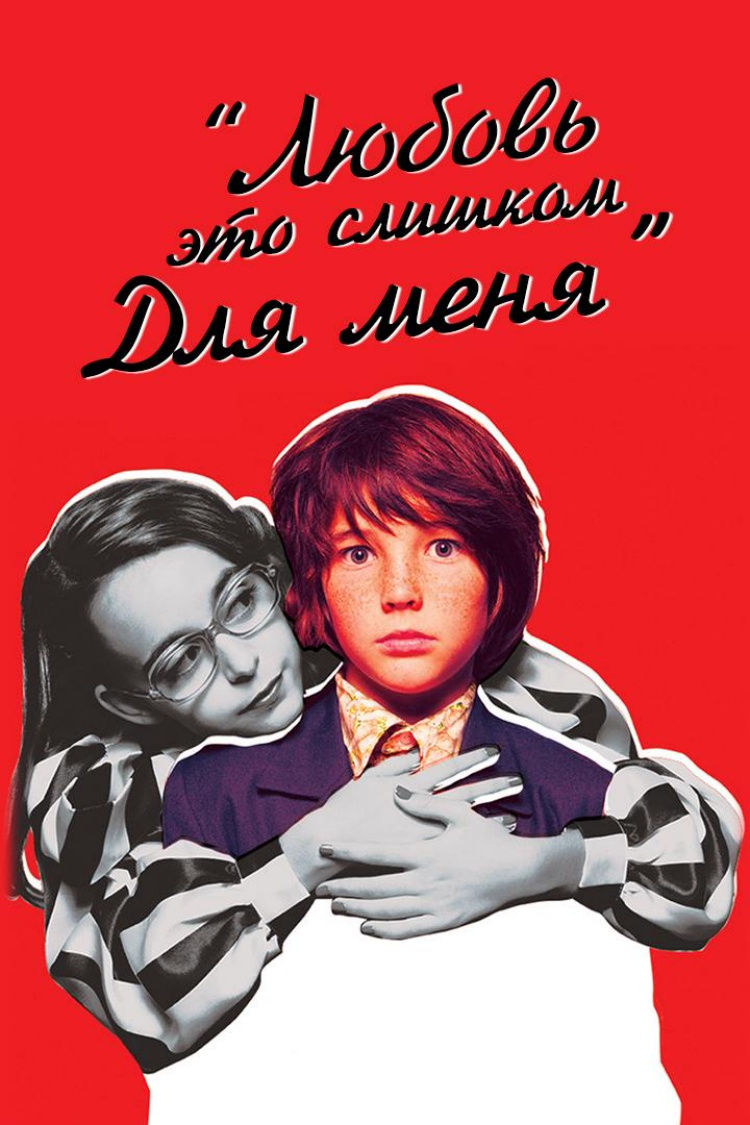 Любовь - это слишком для меня — обложка