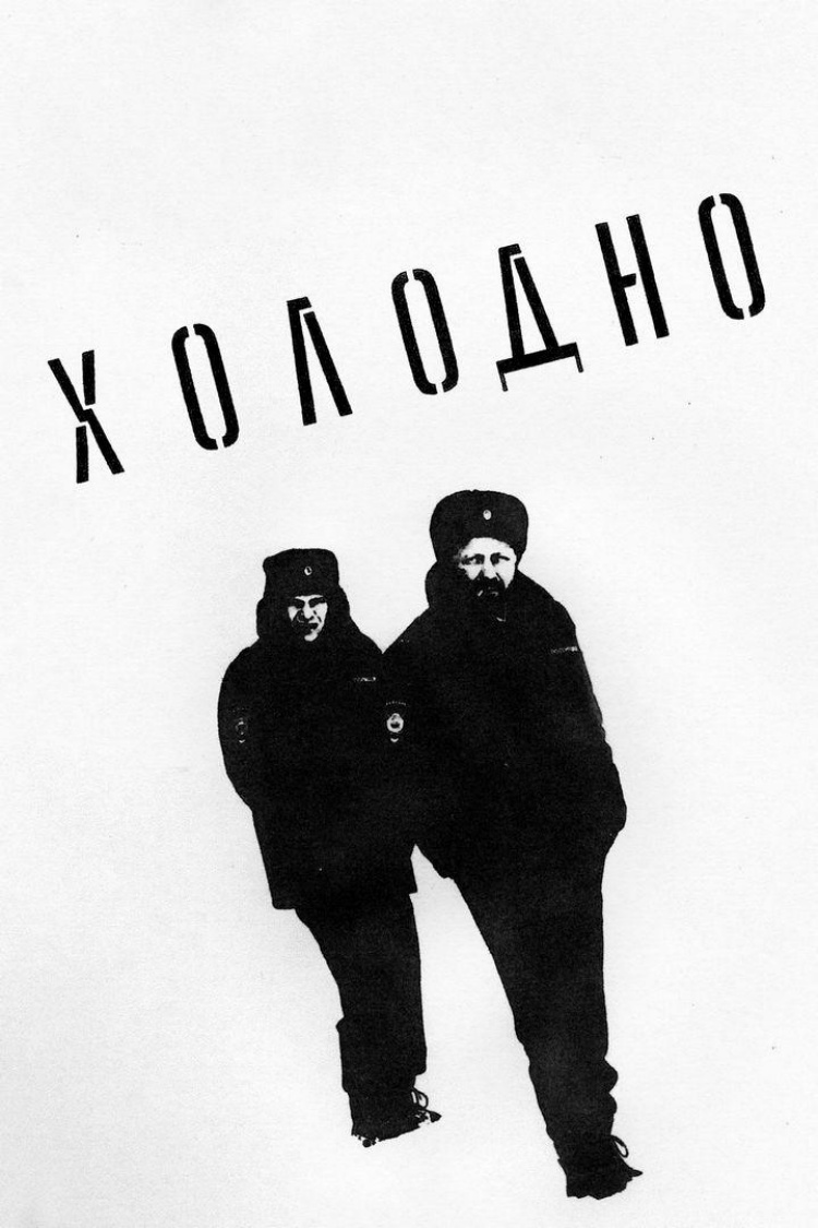 Холодно — обложка