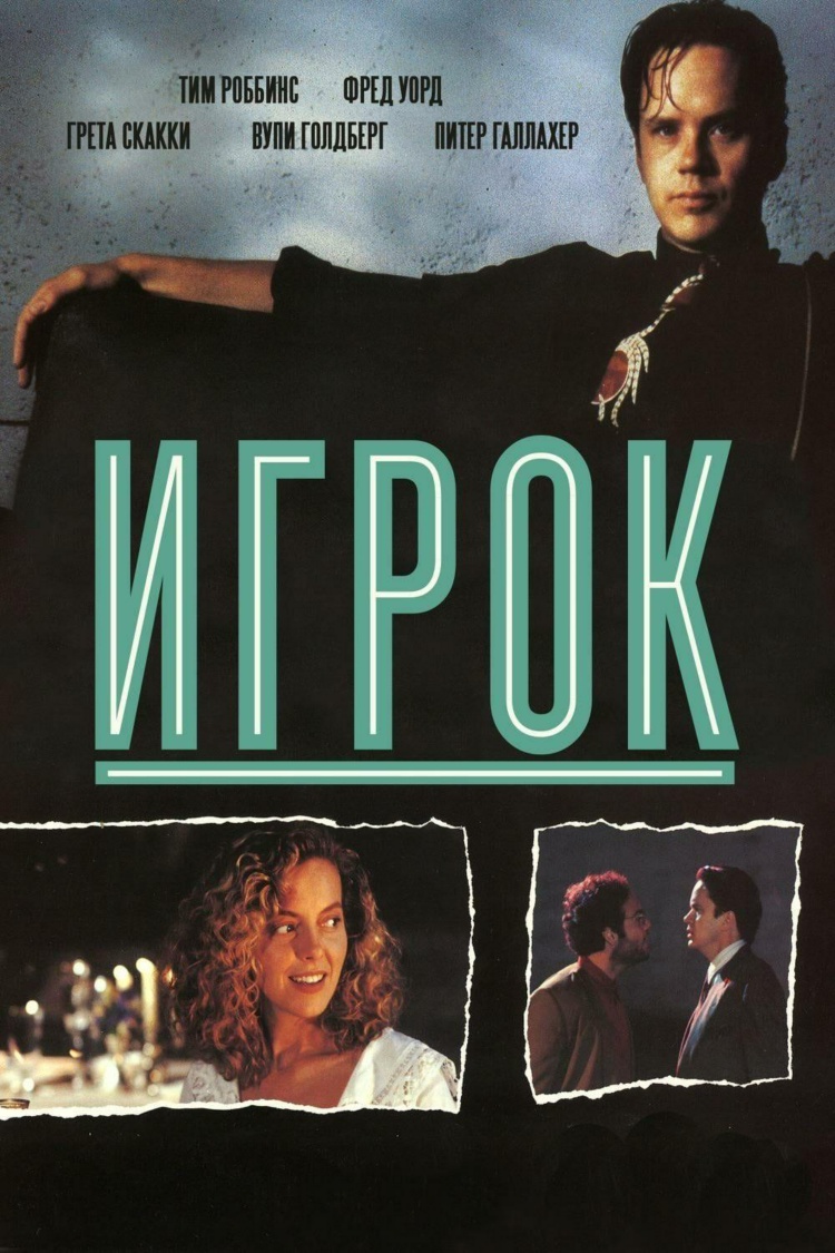 Игрок — обложка