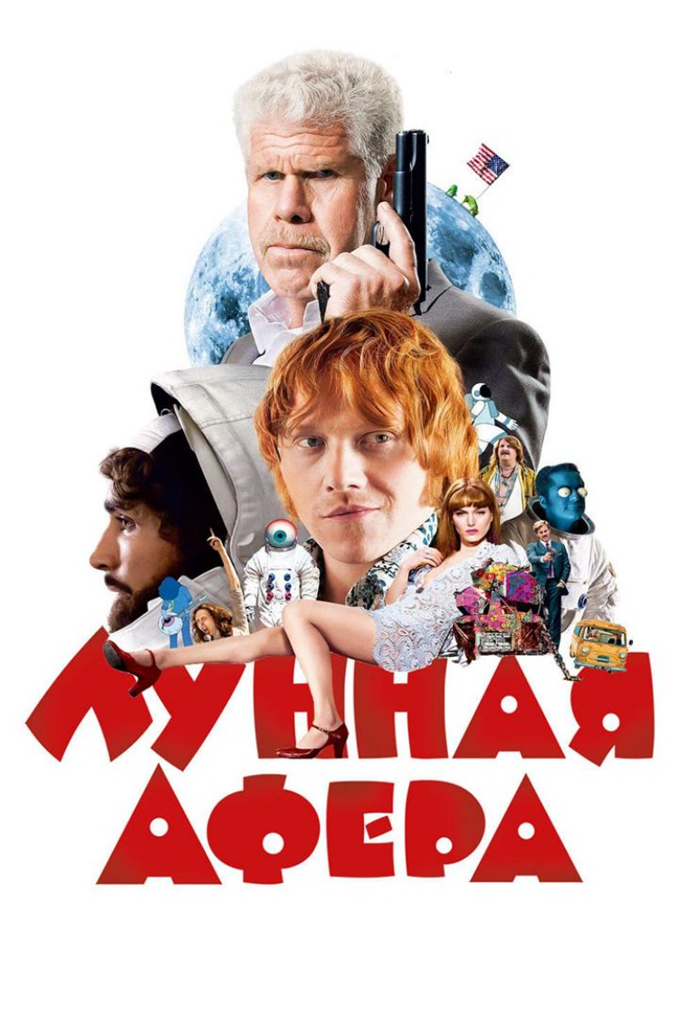 Лунная афёра — обложка